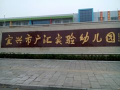 江苏宜兴经济开发区实验幼儿园的图片
