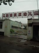 徐州市下淀中心幼儿园