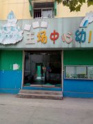 王场东村中心幼儿园