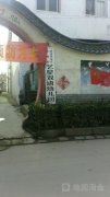 徐州市经济开发区艺星双语幼儿园