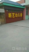 新艺幼儿园(贾汪镇社区卫生服务中心北)