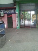 徐州市贾汪艺海幼儿园