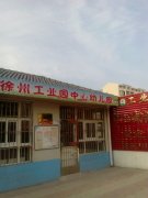 徐州工业园中心幼儿园