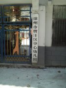 徐州市贾汪区中心幼儿园