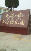 紫庄镇中心幼儿园