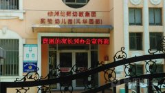 徐州幼师幼教集团实验幼儿园(风华园部)的图片