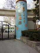 中国矿业大学-幼儿园