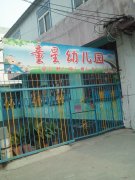 童星双语幼儿园(湖滨西村社区康复站西)的图片