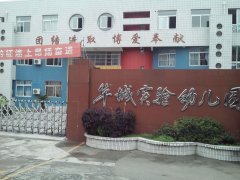华城实验幼儿园的图片