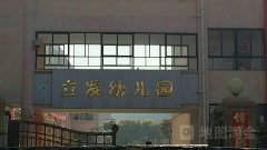 海安县城东镇立发幼儿园