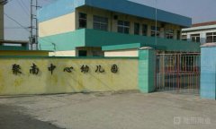 聚南中心幼儿园