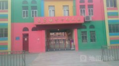王集镇中心幼儿园