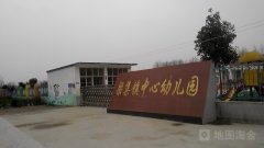 梁集镇中心幼儿园