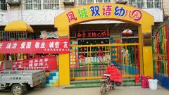凤城双语幼儿园