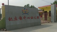 赵庄镇中心幼儿园