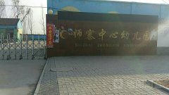 丰县师寨镇中心幼儿园