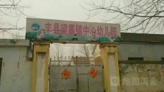 丰县梁寨镇中心幼儿园