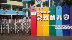 溧阳市昆仑彩虹幼儿园的图片