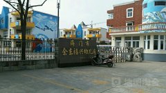 海门市余东福兴幼儿园的图片