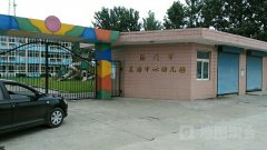 王浩中心幼儿园