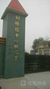 刘桥镇中心幼儿园的图片