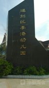 李港幼儿园