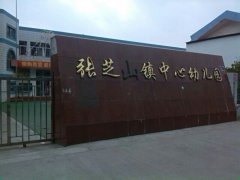 张芝山镇中心幼儿园