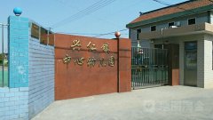 兴仁镇中心幼儿园的图片