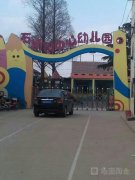 赣榆区石桥镇中心幼儿园