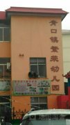 青口镇繁荣幼儿园 