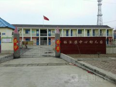 柘汪镇中心幼儿园的图片
