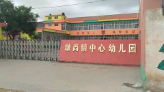 墩尚镇中心幼儿园
