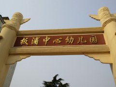 连云港市板浦中心幼儿园