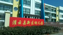 灌云县新区幼儿园