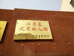 江苏省优质幼儿园