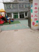 阳春幼儿园的图片