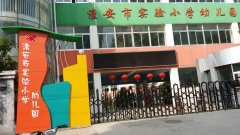 淮安市实验小学-幼儿园的图片