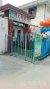 爱心幼儿园(淮阴区人口和计划生育委员会南)的图片