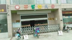 潘黄中心幼儿园(开智分园)的图片
