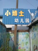 小博士幼儿园(响水县农业资源开发局南)的图片