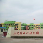 五汛镇中心幼儿园的图片