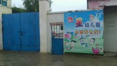 东坎红星幼儿园的图片