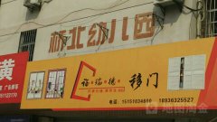 阜宁县桥北幼儿园的图片