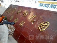 阜宁县幼儿园北园区的图片