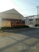 杨集镇中心幼儿园的图片