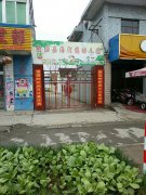 射阳县海河镇幼儿园的图片