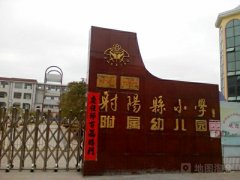射阳县小学-附属幼儿园的图片