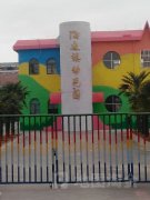 海通镇幼儿园