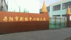 荆林中心幼儿园