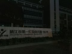 靖江市第一实验幼儿园中虹分园